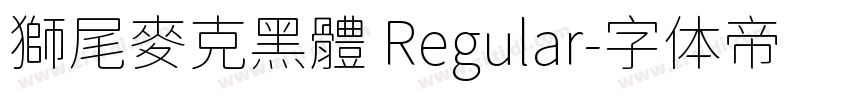 獅尾麥克黑體 Regular字体转换